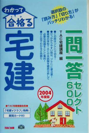 わかって合格る宅建 一問一答セレクト600(2004年度版)