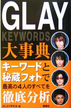 GLAY大事典keywords
