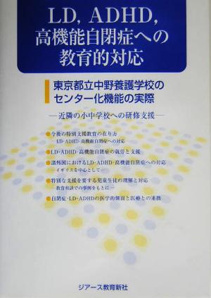 LD,ADHD,高機能自閉症への教育的対応 東京都立中野養護学校のセンター化機能の実際 近隣の小中学校への研修支援