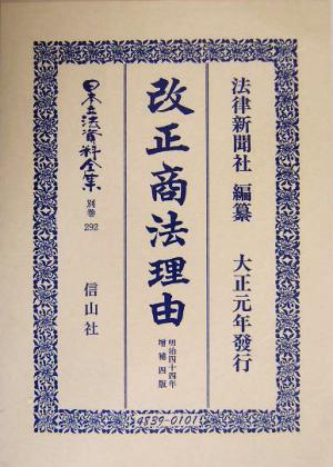 改正商法理由 増補四版(別巻 292) 改正商法(明治44年)理由 日本立法資料全集別巻292