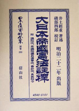 大日本帝国憲法註釈(別巻 293) 附・議院法、衆議院議員選挙法、会計法、貴族院令-大日本帝國憲法(明治22年)註釋 日本立法資料全集別巻293