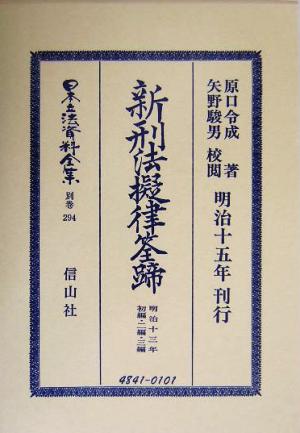 新刑法擬律筌蹄 初編・二編・三編(別巻 294) 新刑法(明治13年)擬律筌蹄 日本立法資料全集別巻294