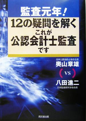 監査元年！12の疑問を解くこれが公認会計士監査です