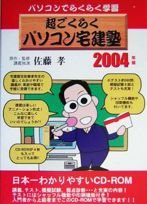 超ごくらくパソコン宅建塾(2004)