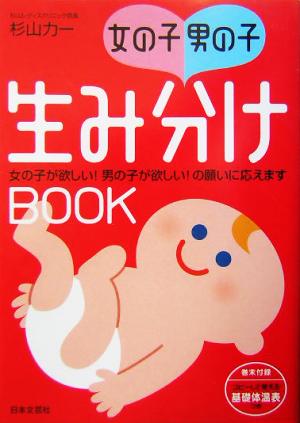 女の子・男の子 生み分けBOOK 女の子が欲しい！男の子が欲しい！の願いに応えます