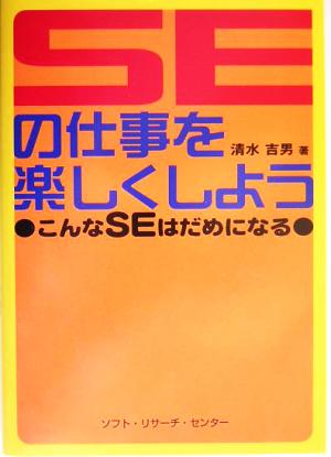 SEの仕事を楽しくしよう こんなSEはだめになる