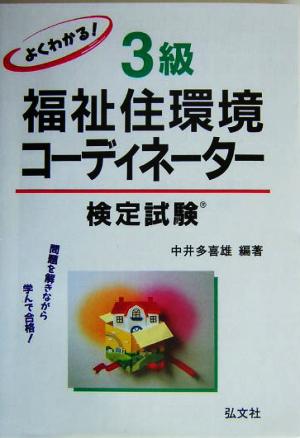 よくわかる！3級福祉住環境コーディネーター検定試験