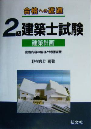 合格への近道 2級建築士 建築計画