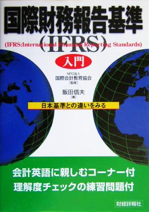 国際財務報告基準入門 日本基準との違いをみる