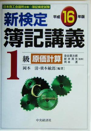 新検定簿記講義 1級原価計算(平成16年版)