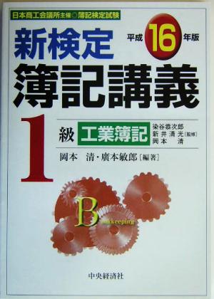 新検定簿記講義 1級工業簿記(平成16年版)