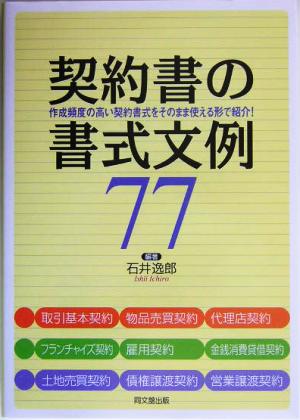 契約書の書式文例77 作成頻度の高い契約書式をそのまま使える形で紹介！ DO BOOKS