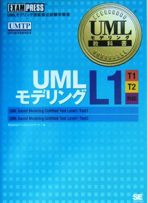 UMLモデリング教科書 UMLモデリングL1