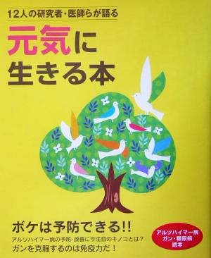 12人の研究者・医師らが語る元気に生きる本 アルツハイマー病・ガン・糖尿病読本