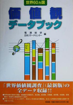 世界60カ国 価値観データブック