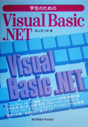 学生のためのVisual Basic.NET