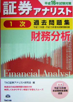 証券アナリスト 1次試験 過去問題集 財務分析(平成16年度版) 平成11年度～平成15年度本試験