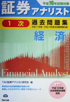 証券アナリスト 1次試験 過去問題集 経済(平成16年度版) 平成11年度～平成15年度本試験