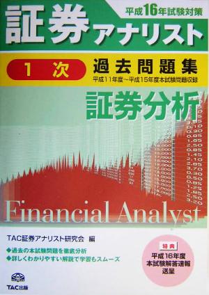 証券アナリスト 1次試験 過去問題集 証券分析(平成16年度版) 平成11年度～平成15年度本試験