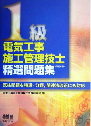 1級電気工事施工管理技士精選問題集