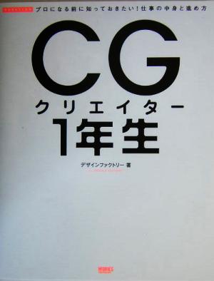 CGクリエイター1年生 プロになる前に知っておきたい！仕事の中身と進め方