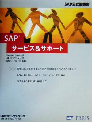 SAP サービス&サポート SAP公式解説書