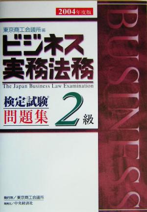 ビジネス実務法務検定試験 2級 問題集(2004年度版)