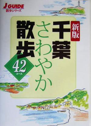 新版 千葉さわやか散歩 42コース ジェイ・ガイド散歩シリーズ