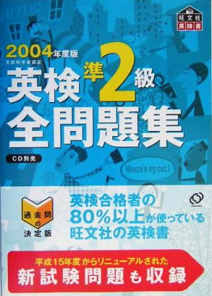 英検準2級全問題集(2004年度版)