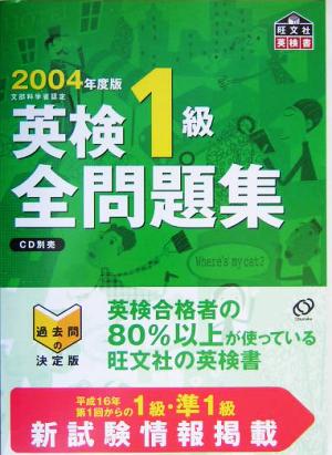 英検1級全問題集(2004年度版)