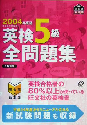 英検5級全問題集(2004年度版)