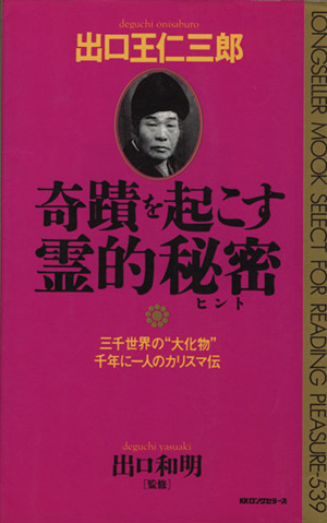 出口王仁三郎 奇蹟を起こす霊的秘密三千世界の“大化物