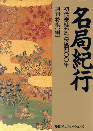 名局紀行 初代宗桂から将棋400年 新品本・書籍 | ブックオフ公式