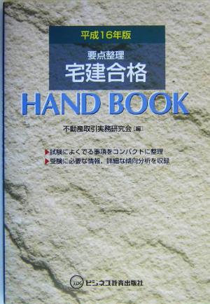 宅建合格ハンドブック(平成16年版)