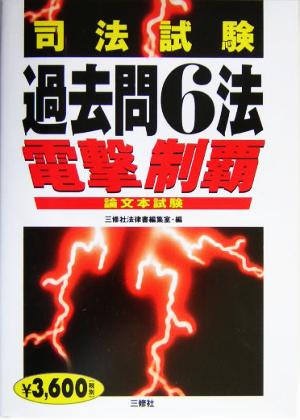 司法試験過去問6法 論文本試験電撃制覇