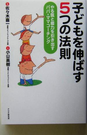 子どもを伸ばす5つの法則 やる気と能力を引き出すパパ・ママコーチング