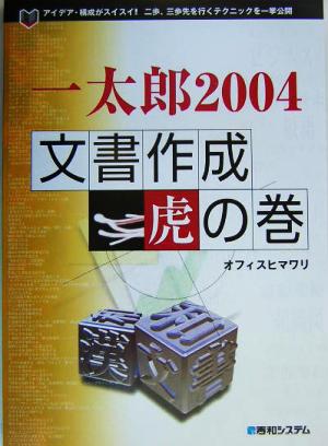 一太郎2004 文書作成虎の巻