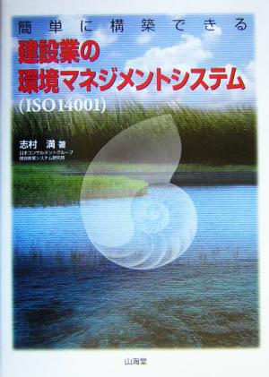 簡単に構築できる 建設業の環境マネジメントシステムISO14001