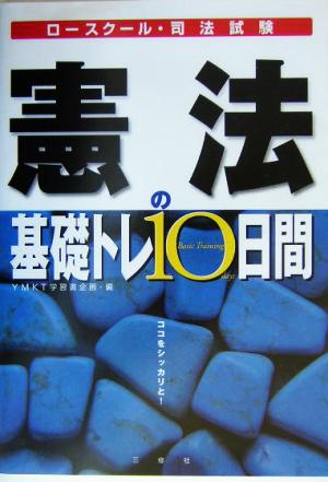 憲法の基礎トレ10日間ロースクール・司法試験