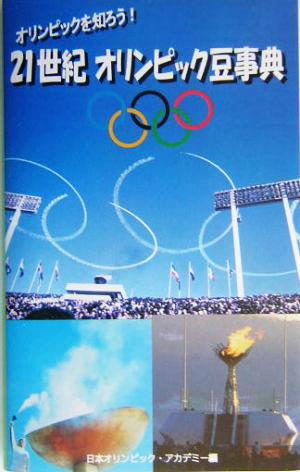 21世紀オリンピック豆事典オリンピックを知ろう！