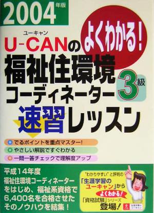 U-CANの福祉住環境コーディネーター3級速習レッスン(2004年版)