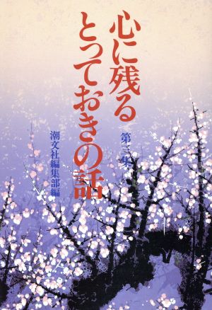 心に残るとっておきの話(第3集) 平成・煌く人間万葉集 中古本・書籍