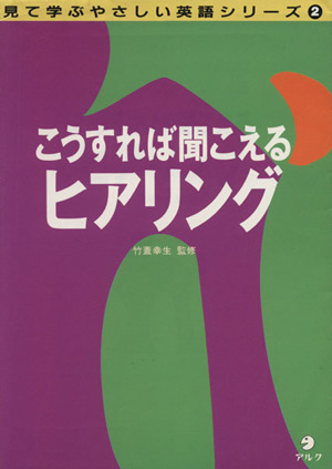 こうすれば聞こえるヒアリング 見て学ぶやさしい英語シリーズ2