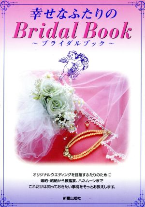 幸せなふたりのブライダルブック Bridal book