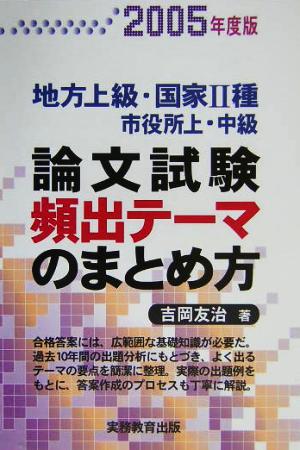 地方上級・国家2種市役所上・中級論文試験頻出テーマのまとめ方(2005年度版)