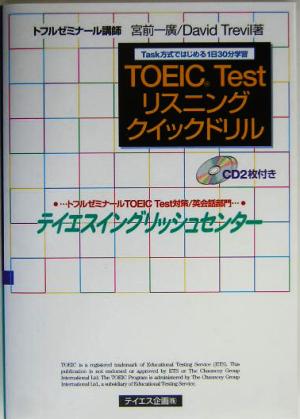 TOEIC Testリスニングクイックドリル Task方式ではじめる1日30分学習