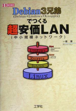 Debian3兄弟でつくる超安価LAN Debian+Lindows+Knoppix 中小規模ネットワーク I・O BOOKS