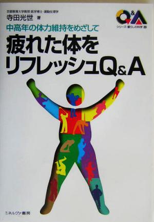 疲れた体をリフレッシュQ&A 中高年の体力維持をめざして シリーズ・暮らしの科学23