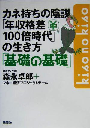 カネ持ちの陰謀「年収格差100倍時代」の生き方「基礎の基礎」 講談社の実用BOOK