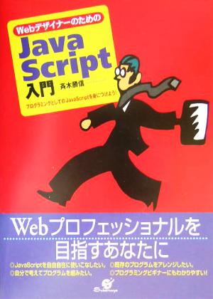 WebデザイナーのためのJavaScript入門
